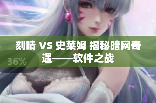 刻晴 VS 史莱姆 揭秘暗网奇遇——软件之战