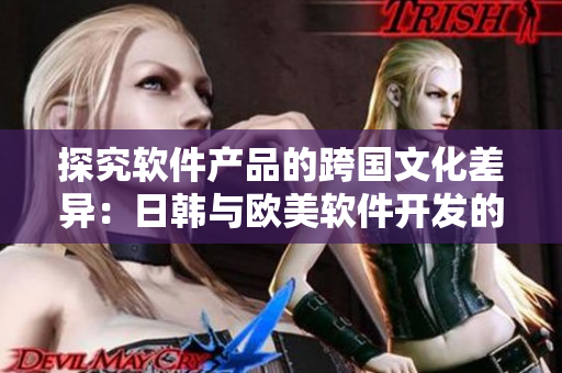 探究软件产品的跨国文化差异：日韩与欧美软件开发的异同