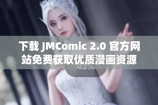 下载 JMComic 2.0 官方网站免费获取优质漫画资源