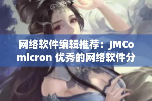 网络软件编辑推荐：JMComicron 优秀的网络软件分享