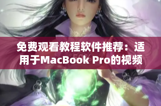 免费观看教程软件推荐：适用于MacBook Pro的视频播放器