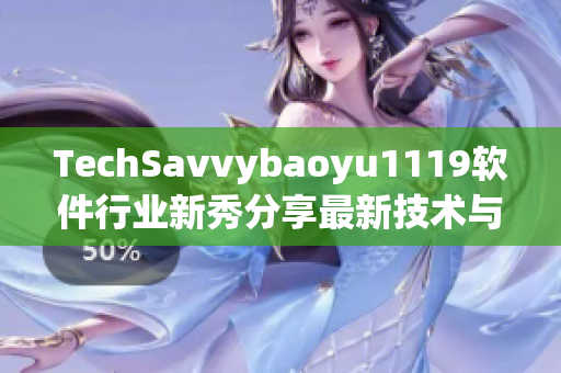 TechSavvybaoyu1119软件行业新秀分享最新技术与产品