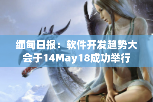 缅甸日报：软件开发趋势大会于14May18成功举行