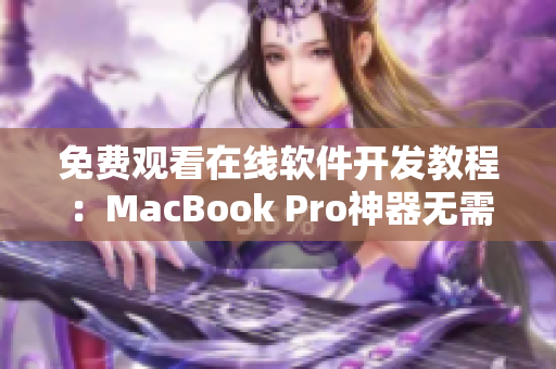 免费观看在线软件开发教程：MacBook Pro神器无需下载视频