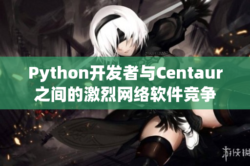 Python开发者与Centaur之间的激烈网络软件竞争