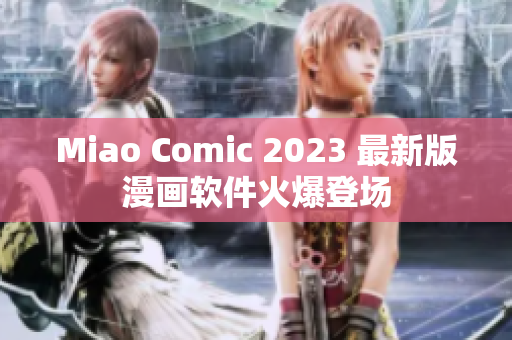 Miao Comic 2023 最新版漫画软件火爆登场