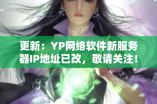 更新：YP网络软件新服务器IP地址已改，敬请关注！