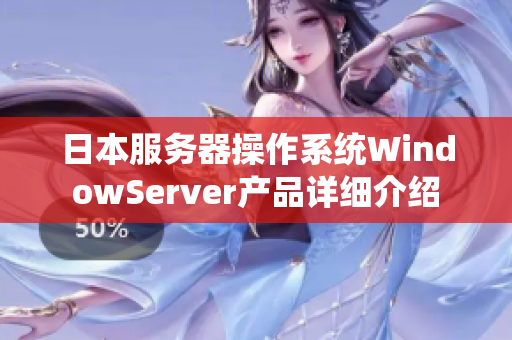 日本服务器操作系统WindowServer产品详细介绍