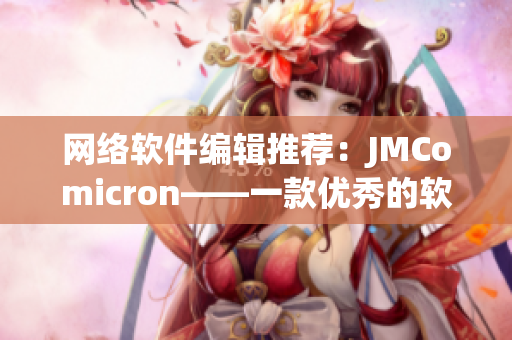 网络软件编辑推荐：JMComicron——一款优秀的软件设计工具