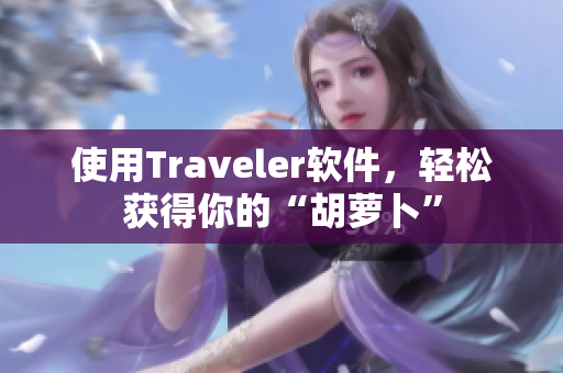 使用Traveler软件，轻松获得你的“胡萝卜”