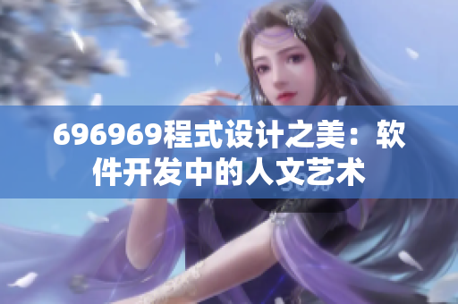 696969程式设计之美：软件开发中的人文艺术