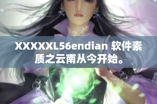 XXXXXL56endian 软件素质之云南从今开始。