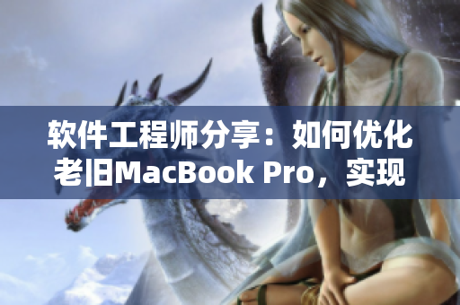 软件工程师分享：如何优化老旧MacBook Pro，实现高效编程体验