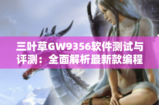 三叶草GW9356软件测试与评测：全面解析最新款编程工具的性能表现