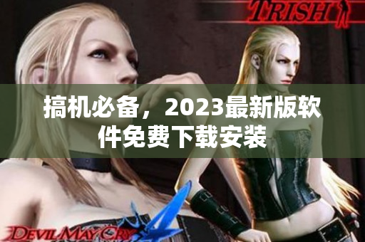 搞机必备，2023最新版软件免费下载安装