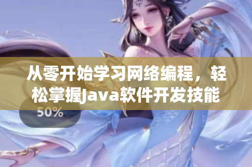 从零开始学习网络编程，轻松掌握Java软件开发技能