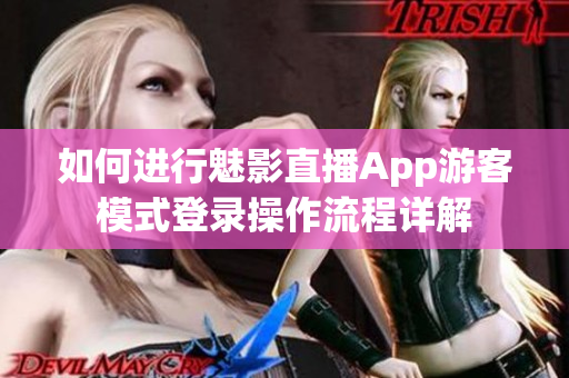 如何进行魅影直播App游客模式登录操作流程详解