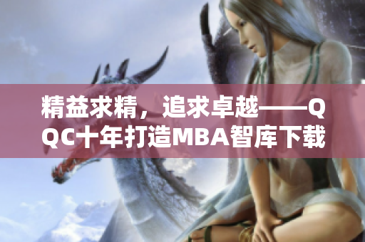 精益求精，追求卓越——QQC十年打造MBA智库下载