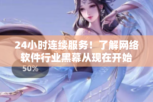 24小时连续服务！了解网络软件行业黑幕从现在开始