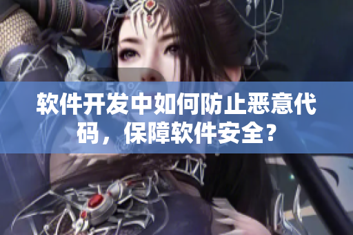 软件开发中如何防止恶意代码，保障软件安全？