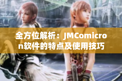 全方位解析：JMComicron软件的特点及使用技巧