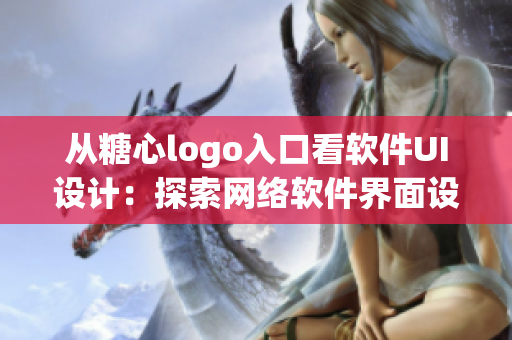 从糖心logo入口看软件UI设计：探索网络软件界面设计的创新与变革