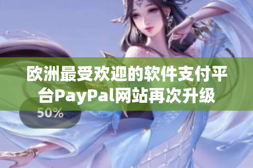 欧洲最受欢迎的软件支付平台PayPal网站再次升级