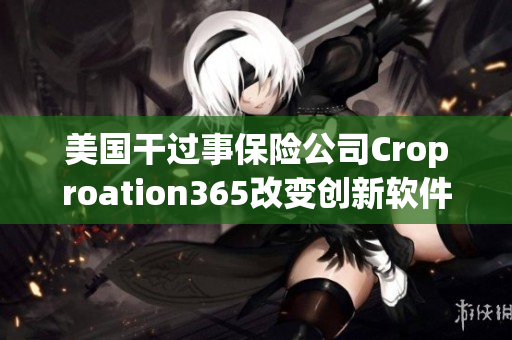 美国干过事保险公司Croproation365改变创新软件世界