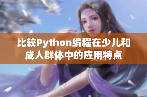 比较Python编程在少儿和成人群体中的应用特点