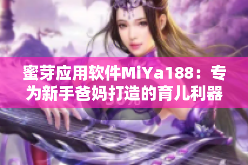 蜜芽应用软件MiYa188：专为新手爸妈打造的育儿利器