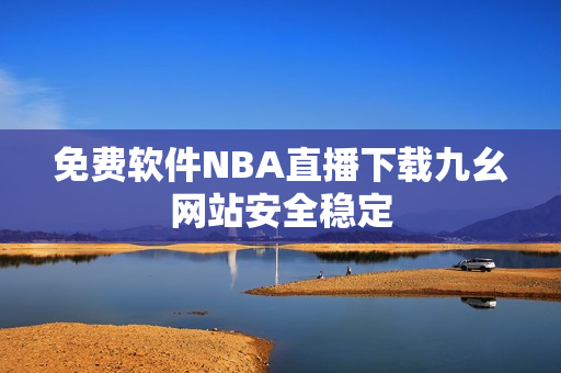 免费软件NBA直播下载九幺网站安全稳定