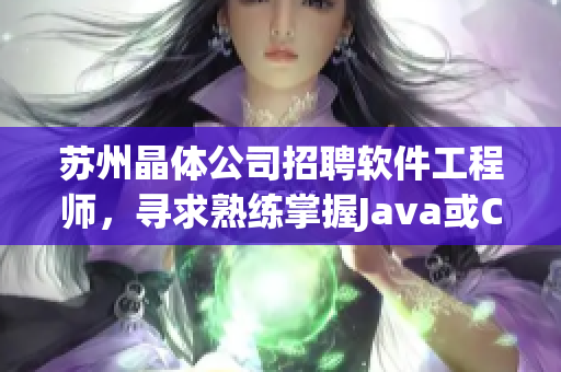 苏州晶体公司招聘软件工程师，寻求熟练掌握Java或C#的人才