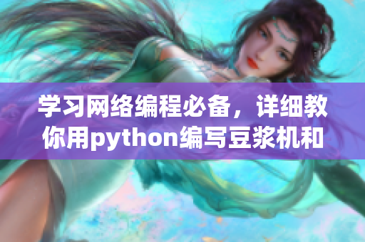 学习网络编程必备，详细教你用python编写豆浆机和萝卜拔精美软件教程