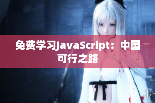 免费学习JavaScript：中国可行之路