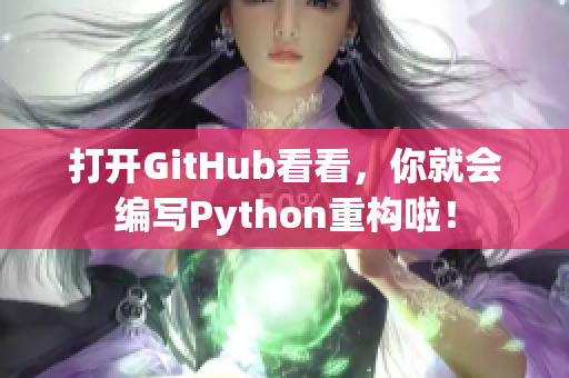 打开GitHub看看，你就会编写Python重构啦！