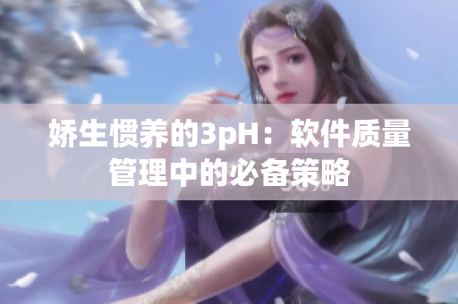 娇生惯养的3pH：软件质量管理中的必备策略