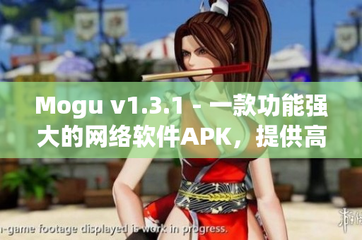 Mogu v1.3.1 - 一款功能强大的网络软件APK，提供高效便捷的网络体验