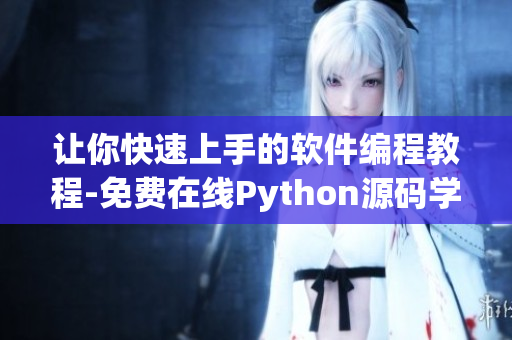 让你快速上手的软件编程教程-免费在线Python源码学习