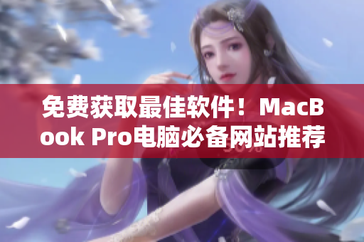 免费获取最佳软件！MacBook Pro电脑必备网站推荐