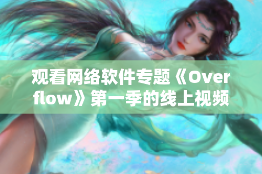 观看网络软件专题《Overflow》第一季的线上视频资源