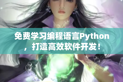 免费学习编程语言Python，打造高效软件开发！