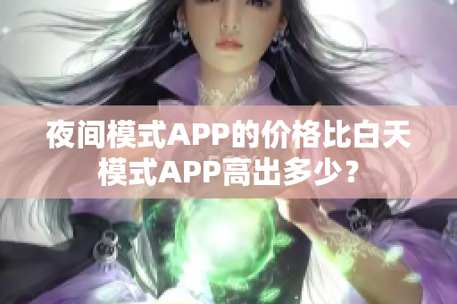 夜间模式APP的价格比白天模式APP高出多少？