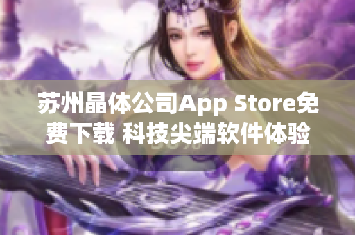 苏州晶体公司App Store免费下载 科技尖端软件体验