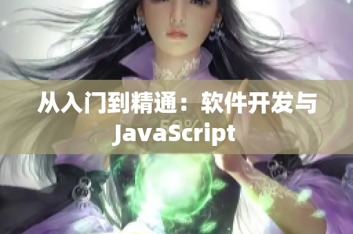 从入门到精通：软件开发与JavaScript