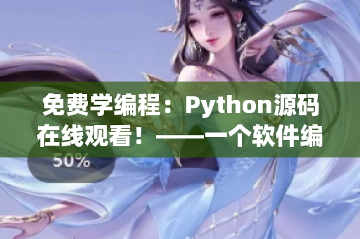 免费学编程：Python源码在线观看！——一个软件编辑的推荐