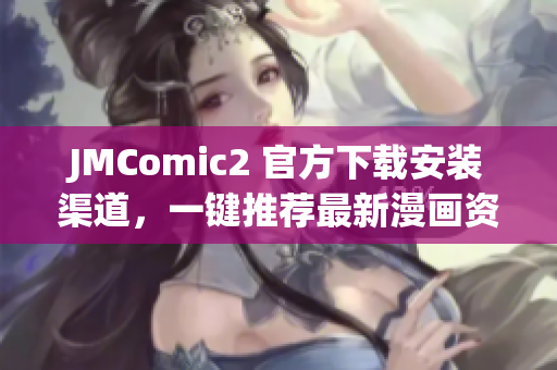 JMComic2 官方下载安装渠道，一键推荐最新漫画资源