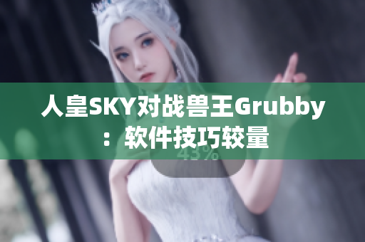 人皇SKY对战兽王Grubby：软件技巧较量