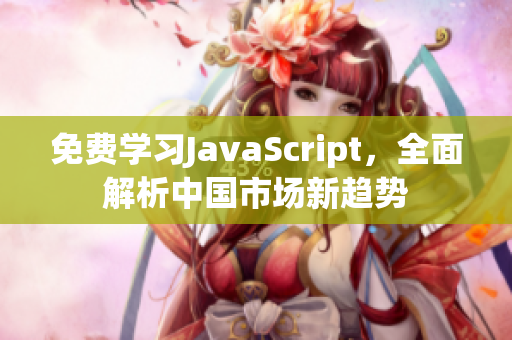 免费学习JavaScript，全面解析中国市场新趋势