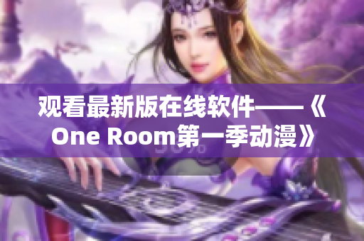 观看最新版在线软件——《One Room第一季动漫》