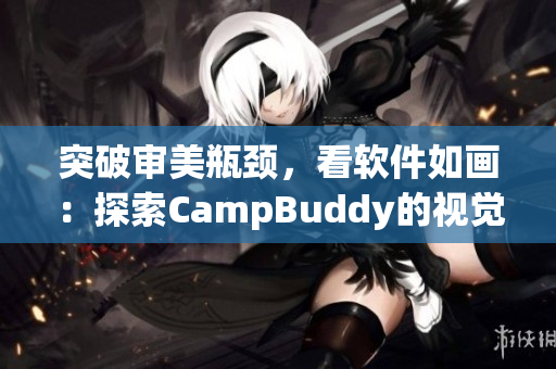 突破审美瓶颈，看软件如画：探索CampBuddy的视觉奇妙世界